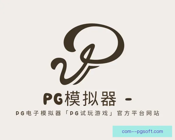 认识PG